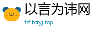 以言为讳网